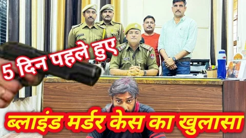 Video News – पांच दिन पहले हुए ब्लाइंड मर्डर केस का नवलगढ़ पुलिस ने किया खुलासा