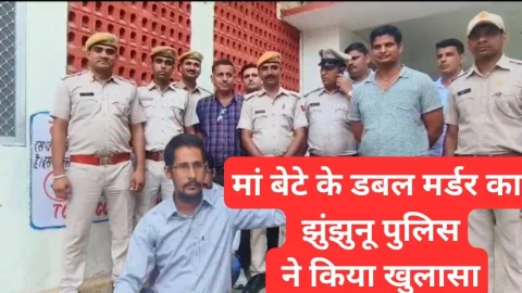 Video News – मां – बेटे के दोहरे हत्याकाण्ड का झुंझुनू पुलिस ने किया खुलासा