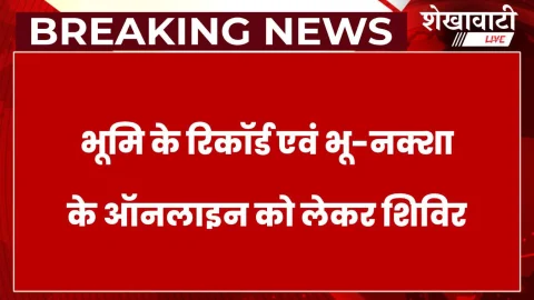 गांवों में भूमि के रिकॉर्ड एवं भू-नक्शा के ऑनलाइन को लेकर पर्चा वितरण शिविर कल से