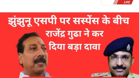 Jhunjhunu Video News – झुंझुनूं एसपी नियुक्ति पर सस्पेंस के बीच राजेंद्र गुढ़ा ने दे दिया बड़ा बयान