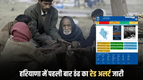 Haryana Weather Update : हरियाणा में पहली बार ठंढ का रेड अलर्ट जारी, कई शहरों में विजिबिलिटी जीरो, 4॰ सेल्सियस तक तापमान गिरेगा; देखें IMD अपडेट