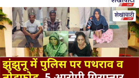 Video News: झुंझुनू में पुलिस पर पथराव व तोड़फोड़, 5 आरोपी गिरफ्तार