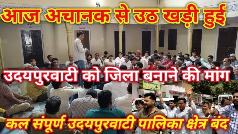 Video News – आज अचानक से सामने आई उदयपुरवाटी को जिला बनाने की मांग