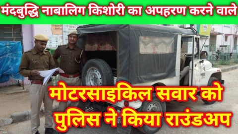 Video News – मंदबुद्धि नाबालिग किशोरी का अपहरण करने वाले मोटरसाइकिल सवार आरोपी को पकड़ा
