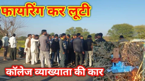 Video News – फायरिंग कर लूटी कॉलेज व्याख्याता की कार
