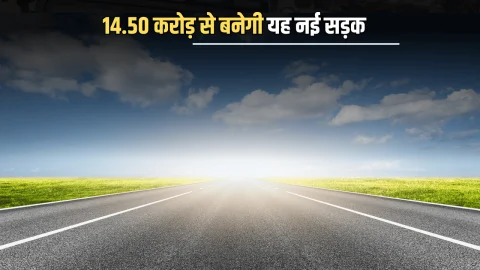 Rajasthan New Road : 14.50 करोड़ से होगा राजस्थान में इस नई सड़क का निर्माण, इस शहर के सभी गांव को होगा सबसे बड़ा फायदा