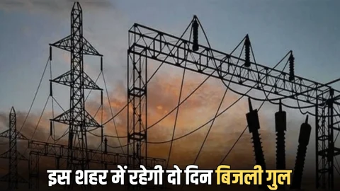 Power Cut : राजस्थान के इस शहर में रहेगी दो दिन बिजली गुल! जानिए कारण