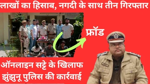 Video News – ऑनलाईन सट्टेबाजी के खिलाफ झुंझुनू पुलिस ने की बड़ी कार्रवाई