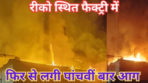 Video News – रीको स्थित फैक्ट्री में फिर से लगी पांचवी बार आग