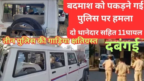 Video News – बदमाश को पकड़ने गई पुलिस टीम पर हुआ हमला