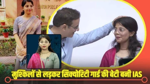 गरीबी में बीता बचपन, मुश्किलों से लड़ते हुए सिक्योरिटी गार्ड की बेटी बनी IAS, विकास दिव्यकीर्ति भी हुए अंकिता के फैन
