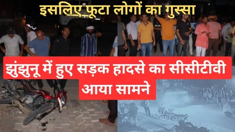 Video News – झुंझुनू में हुए हादसे का सीसीटीवी आया सामने, 108 एम्बुलेंस कर्मी पर फूटा था पब्लिक का गुस्सा