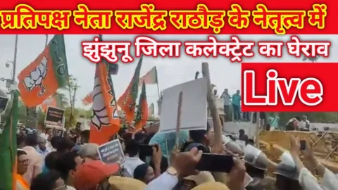 Live Video : देखिए नेता प्रतिपक्ष राठौड़ के नेतृत्व में जिला कलेक्ट्रेट का घेराव