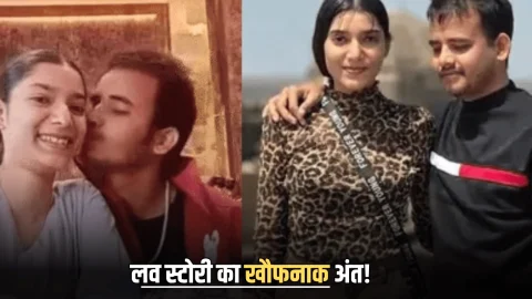 LOve Story : परिवार के दबाव मे शादी, गर्लफ्रेंड से बातचीत बंद होने पर उठाया खौफनाक कदम, मचा हड़कंप