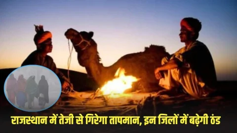 राजस्थान में करवट लेगा मौसम, इन 14 शहरों में 18 डिग्री के नीचे पहुंचेगा तापमान, IMD ने दी जानकारी