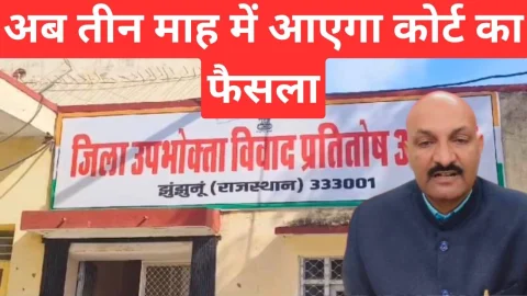 Video News – झुंझुनू उपभोक्ता आयोग में अब तीन माह में ही आ जायेगा फैसला