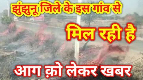 Video News – झुंझुनूं जिले के इस गांव में आग लगने को लेकर मिल रही है खबर