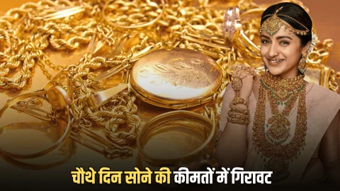 Aaj Sone Ka Bhav : गुरूवार सुबह सोने में लगातार चौथे दिन गिरावट, जानिए 6 नवंबर को लेटेस्ट गोल्ड रेट