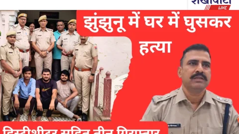 Jhunjhunu Video News – झुंझुनू में घर में घुसकर हत्या, हिस्ट्रीशीटर सहित तीन गिरफ्तार