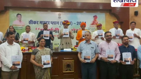 Sikar News: सीकर मास्टर प्लान 2041 जारी, जन आपत्तियां आमंत्रित