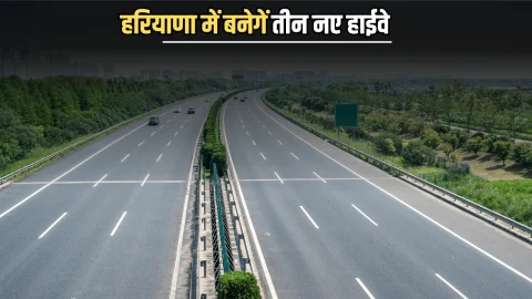 New Highway: हरियाणा में जल्द बनेगें तीन नए हाईवे, जमीनों के रेट छुएंगे आसमान