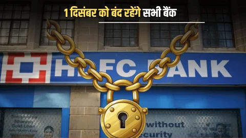 1 दिसंबर को बंद रहेंगे सभी बैंक, जानिये RBI ने क्यों दी है कल सोमवार की छुट्टी