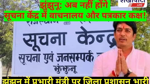 Jhunjhunu: झुंझुनू में प्रभारी मंत्री पर जिला प्रशासन भारी: सूचना केंद्र के भवन के अधिग्रहण के खिलाफ पत्रकारों का ‘हल्ला बोल’
