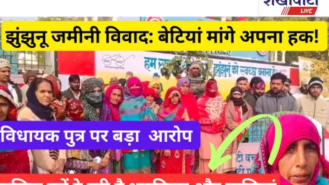 Video: झुंझुनू जमीनी विवाद : बेटियों ने अपने हक़ के लिए खटखटाया कलेक्टर का द्वार