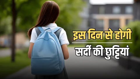 Rajasthan Winter School Holiday : राजस्थान में इस दिन से होगी सर्दी की छुट्टियां, बच्चो को इस बार समय से पहले मिलेगा अवकाश…जानें जल्दी