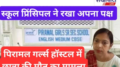 Video News: पिरामल गर्ल्स हॉस्टल बगड़ में छात्रा की मौत के मामले में स्कूल ने रखा अपना पक्ष