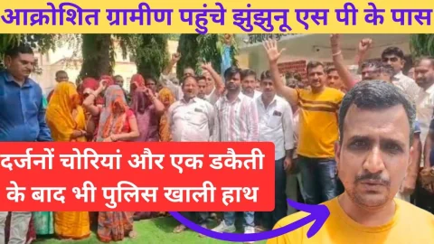 Video News – चोरी की वारदातों से डरे सहमे ग्रामीण पहुंचे झुंझुनू एसपी से लगाने गुहार