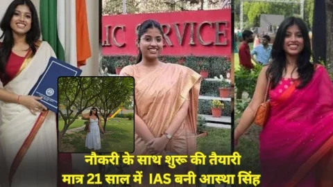 नौकरी के साथ शुरू की UPSC की तैयारी बन गई IAS, खूबसूरती में बॉलीवुड एक्ट्रेस को छोड़ती है पीछे, पढ़े आस्था सिंह की Success Story