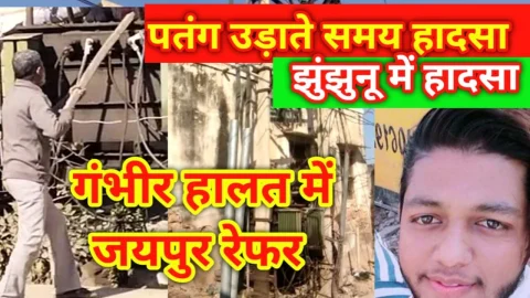 Video News – बड़ी खबर : पतंग उड़ाते समय हादसे को लेकर झुंझुनू से मिल रही है खबर