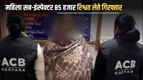 ACB Action : हरियाणा में ACB का बड़ा एक्शन! महिला सब-इंस्पेक्टर 85 हजार रिश्वत लेते हाथो हाथ किया गिरफ्तार