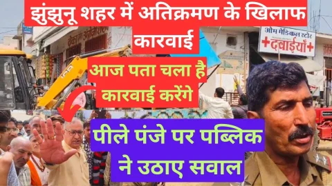 Video News – झुंझुनू में अतिक्रमण हटाओ अभियान पर पब्लिक ने उठाए सवाल