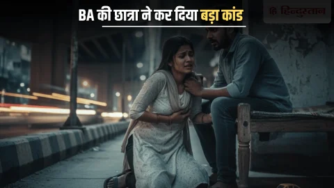 Crime News : दो बच्चों के पिता पर लट्टू हुई BA की छात्रा…फोन कर बुलाया फिर कर दिया ये कांड