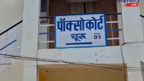 Churu News – पॉक्सो कोर्ट ने सुनाई मृत्यु पर्यंत कारावास की सजा