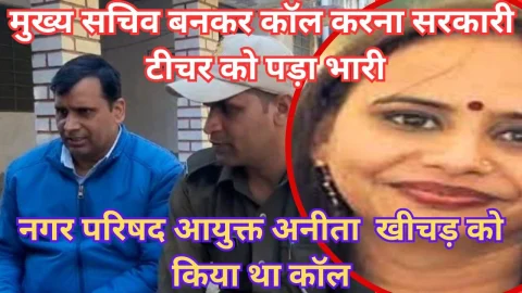 Video News – मुख्य सचिव बनकर कॉल करना सरकारी टीचर को पड़ा भारी