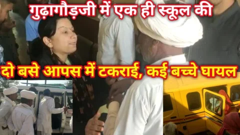गुढ़ागौड़जी में एक ही स्कूल की दो बसों में मची आगे निकलने की होड, दोनों टकराई – Video News