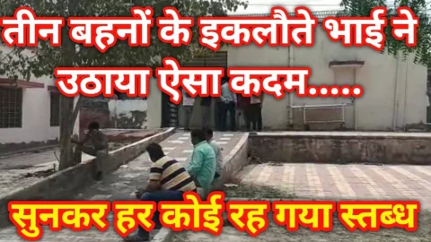 Video News – सरकारी नौकरी की तैयारी कर रहे तीन बहनों के इकलौते भाई ने उठाया ऐसा कदम कि हर कोई रह गया स्तब्ध