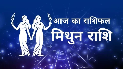 Aaj Ka Mithun Rashifal – आज का मिथुन राशिफल: रुका धन मिलेगा, पर संभलकर रहें चालबाज लोगों से – पढ़ें आज का राशिफल”