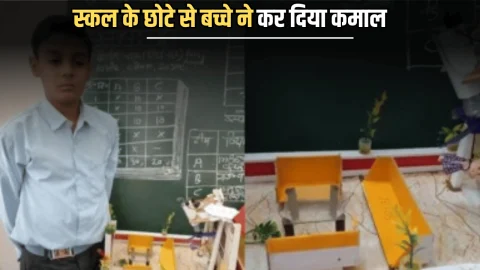 राजस्थान स्कल के छोटे से बच्चे ने कर दिया कमाल, बनाया एंटी सुसाइड पंखे का मॉडल, खासियत जान हर कोई हैरान