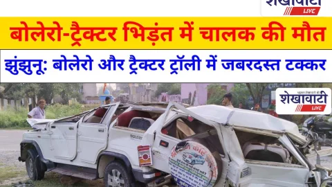 Jhunjhunu Video News: बोलेरो-ट्रैक्टर भिड़ंत में चालक की मौत, झुंझुनू में हादसा