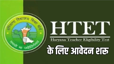 HTET 2026 के लिए 4 जनवरी तक कर सकते है आवेदन, अप्लाई करने से पहले ध्यान रखें ये जरूरी बातें
