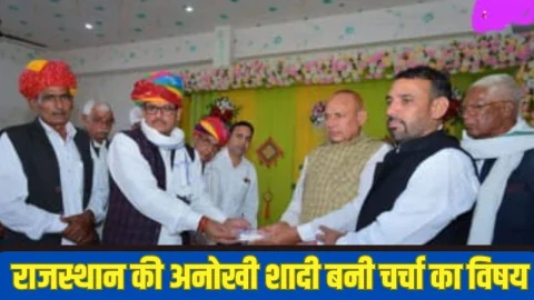 राजस्थान में हुई दहेज विरोधी अनोखी शादी, सरकारी बैंक के मैनेजर ने टीके मे लिया मात्र ₹1, दूल्हे की हो रही है तारीफ