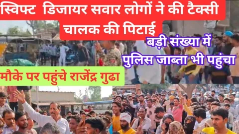 Video News – झुंझुनू में साइड विवाद को लेकर टेक्सी चालक की स्वीफ्ट डिजायर सवार लोगो ने की पिटाई, मौके पर गुढ़ा