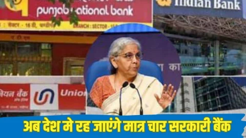 देश में रह जाएंगे सिर्फ ये 4 सरकारी बैंक! जानें क्यों सरकार बैंकों का विलय करना चाहती है? कौन-कौन से बैंक हो जाएंगे बंद, देखें