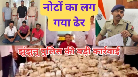 Video News – झुंझुनू पुलिस ने दिया बड़ी कार्रवाई को अंजाम, नोटों का लग गया ढेर