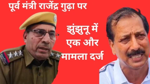 Video News – पूर्व मंत्री राजेंद्र गुढ़ा पर झुंझुनू में दर्ज हुआ एक और मामला