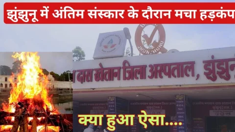 Video News – झुंझुनूं में अंतिम संस्कार के दौरान मच गया हड़कंप